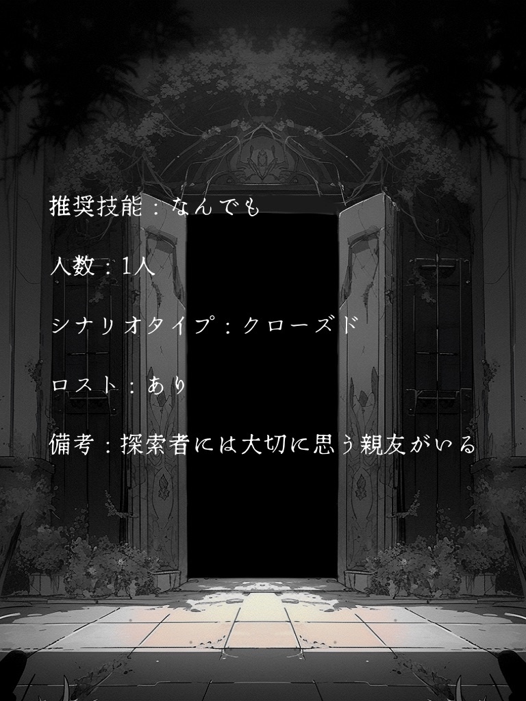 先の雫は幸か不幸か【クトゥルフ神話TRPG/6版】