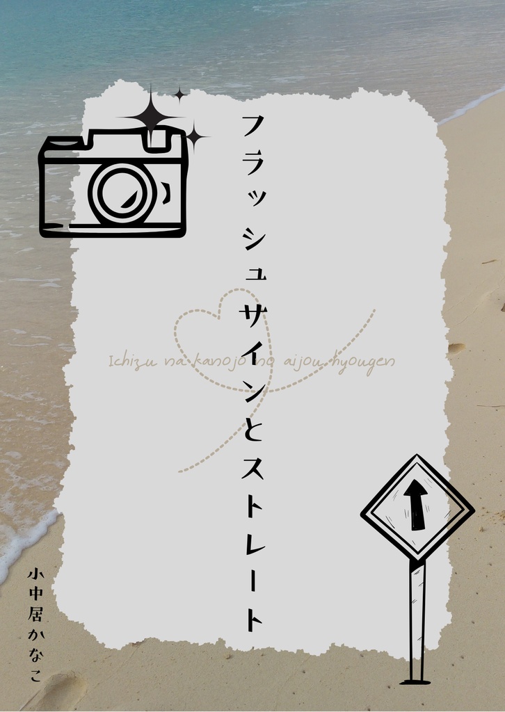 PDF版・フラッシュサインとストレート