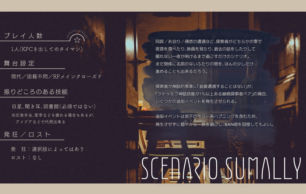 【CoC6版】あの星はカーテンの向こう