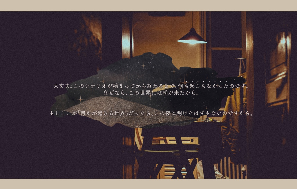 【CoC6版】あの星はカーテンの向こう