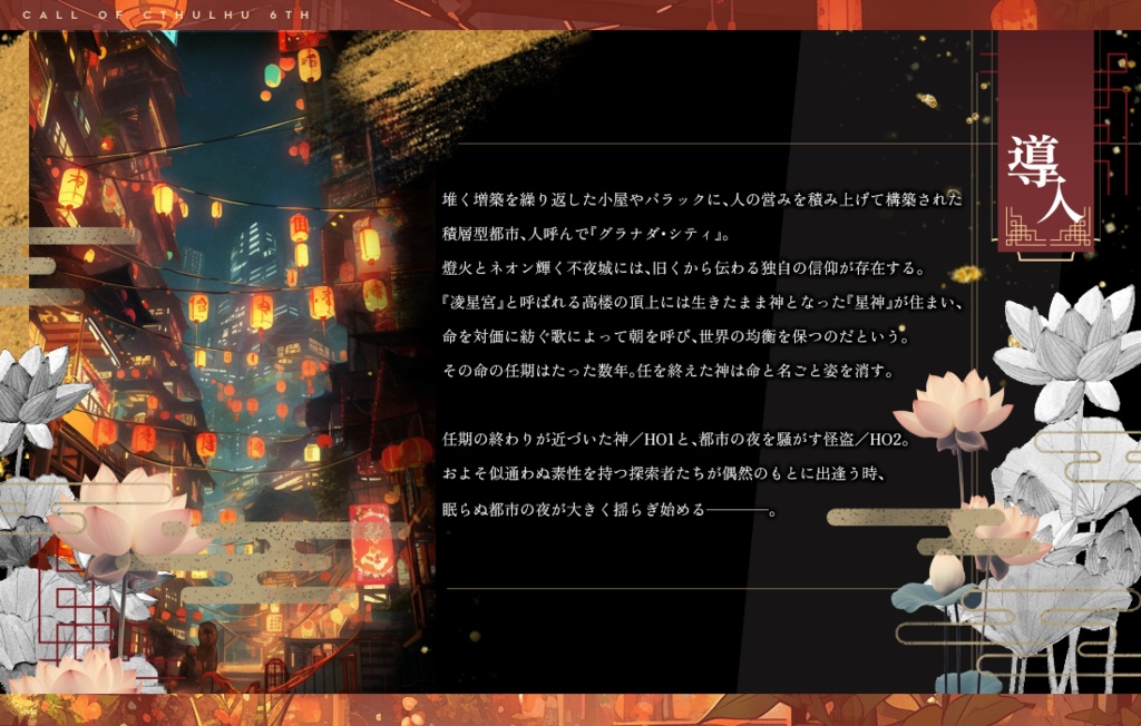 【CoC6版】曇天に啼け、ルスキニア‖ SPLL:E198700