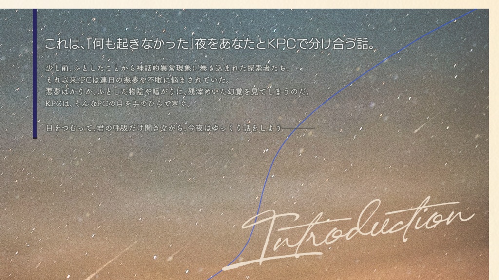 【CoC6版】この夜はきみの手のひらの中