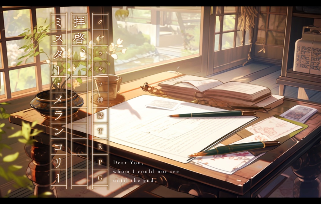 【CoC6版】拝啓、ミスター・メランコリー