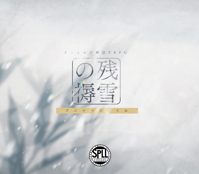 【R-18】残雪の褥