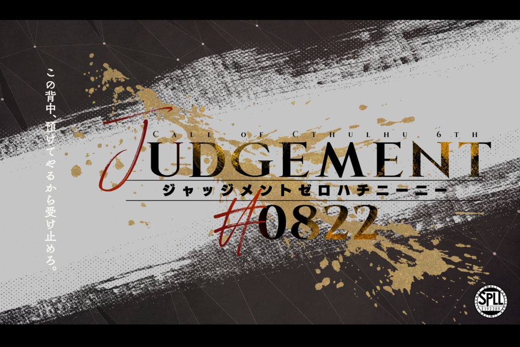 【~5/10まで公開セール中】JUDGEMENT#0822 ‖ SPLL:E192289