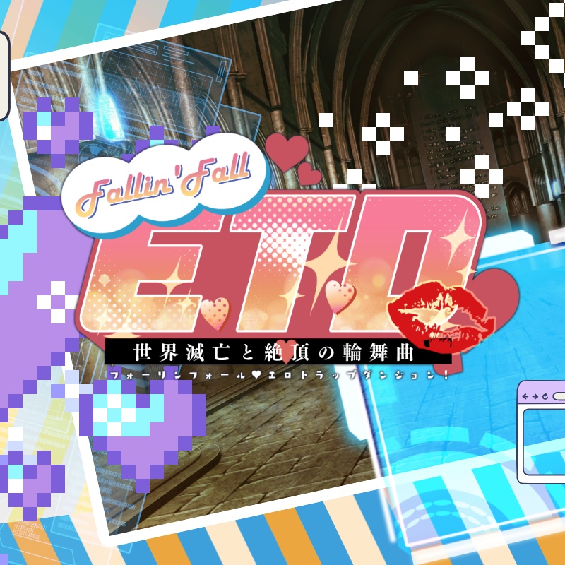 【R-18】フォーリンフォール♥ETD！