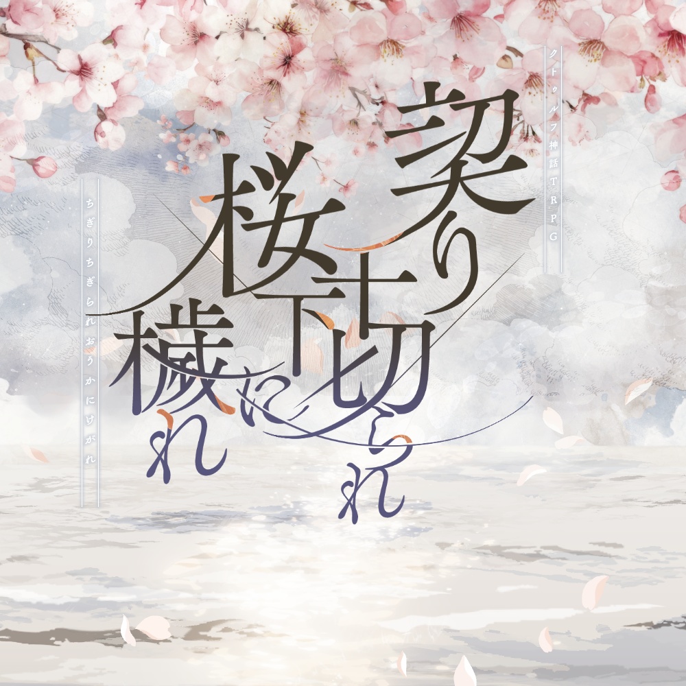 【R-18】契り千切られ桜下に穢れ