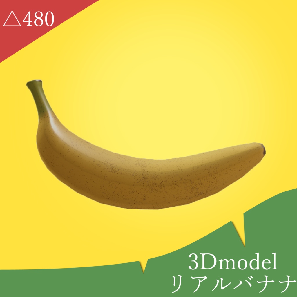 リアルバナナ /Real Banana【3Dmodel】