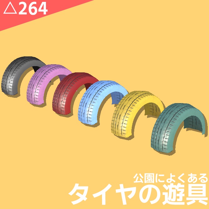 公園によくあるタイヤの遊具【3Dmodel】
