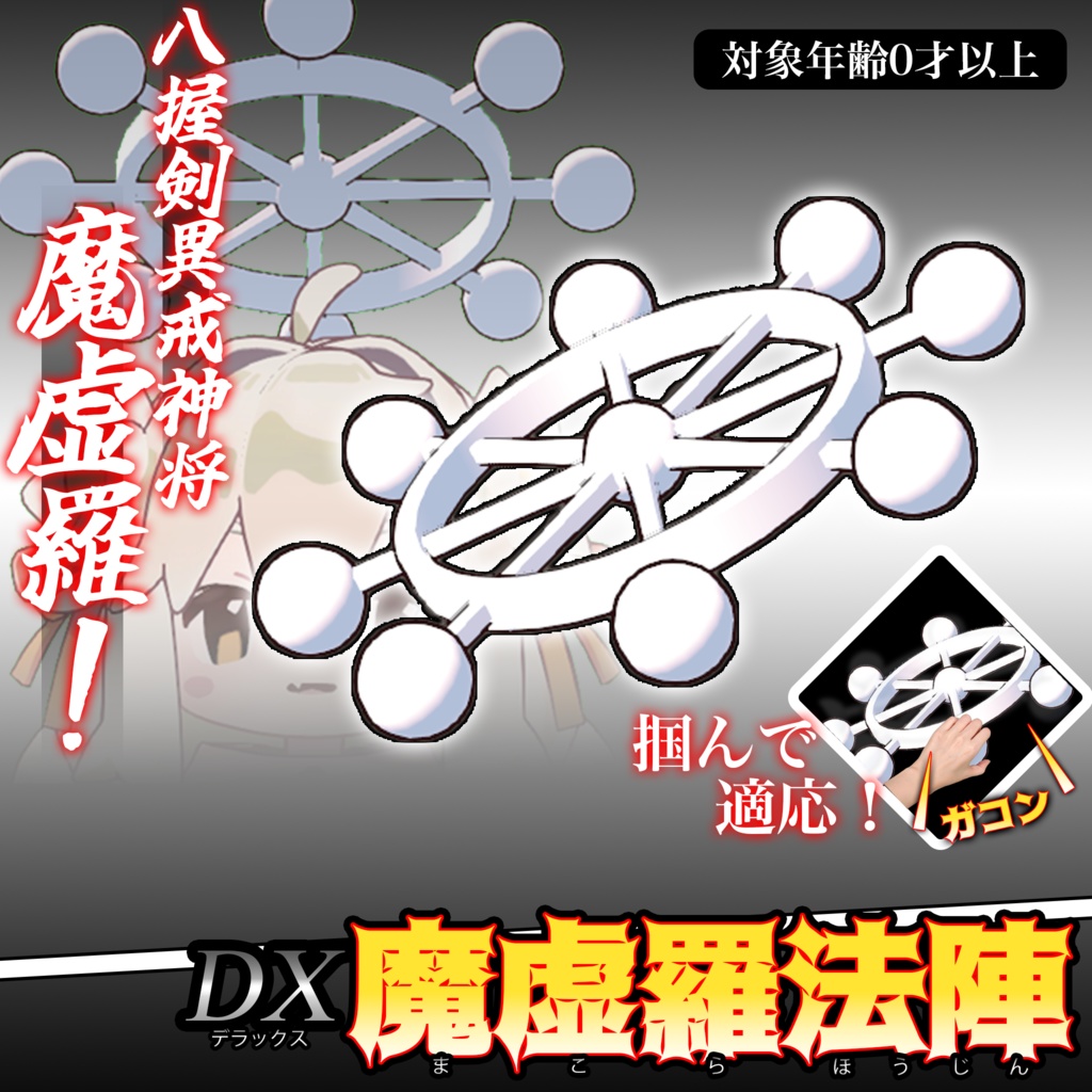 【VRC】魔虚羅法陣モデル 【無料】