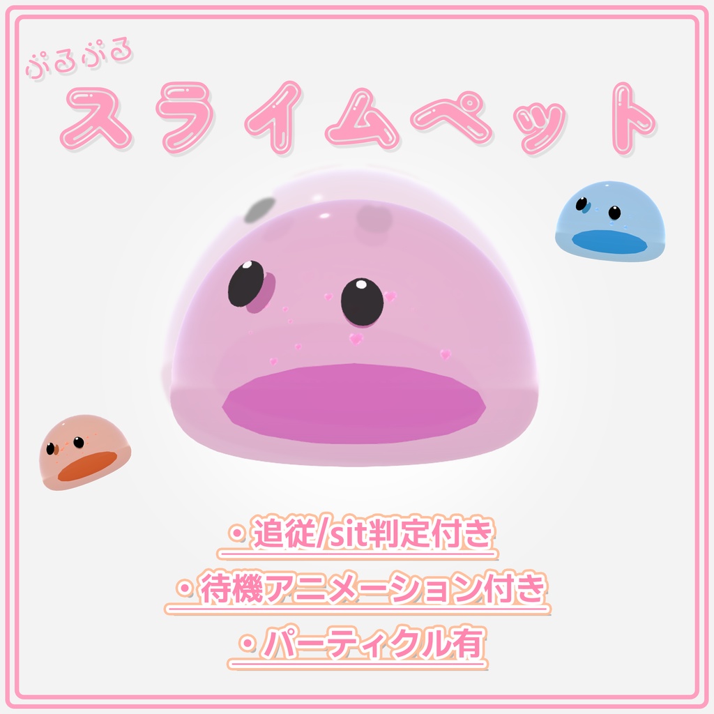 【VRC】ぷるぷるスライムペット