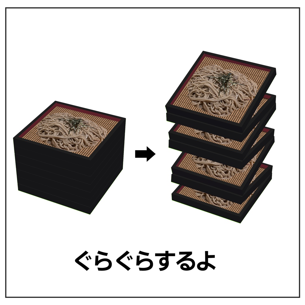 【VRC】ぐらぐらざるそば【小道具】