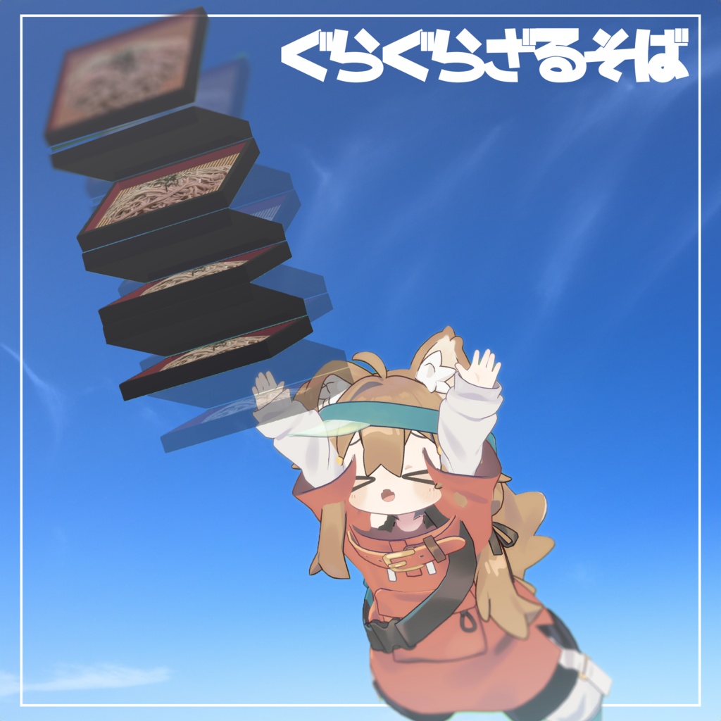 【VRC】ぐらぐらざるそば【小道具】