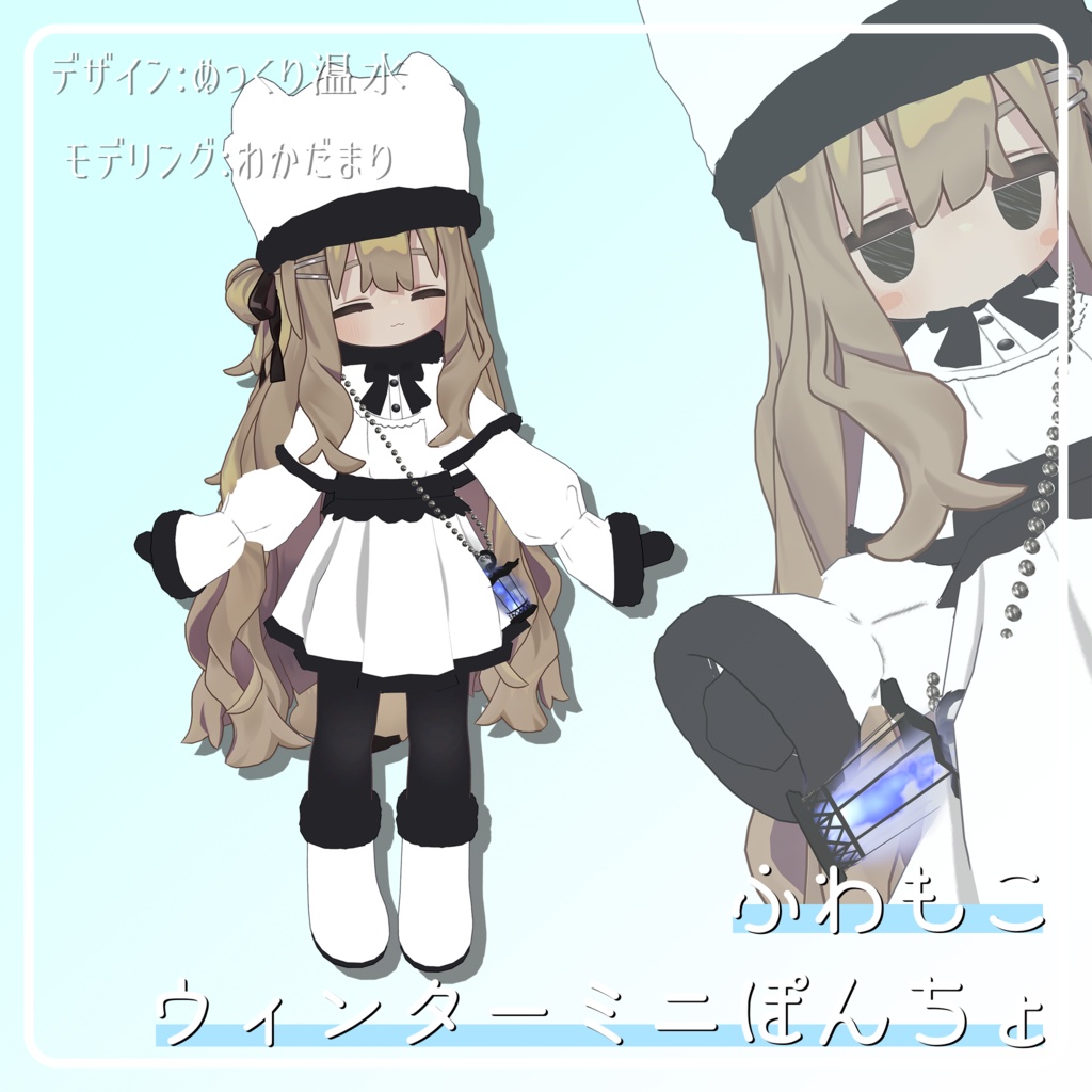 【VRC】ふわもこウィンターミニぽんちょ