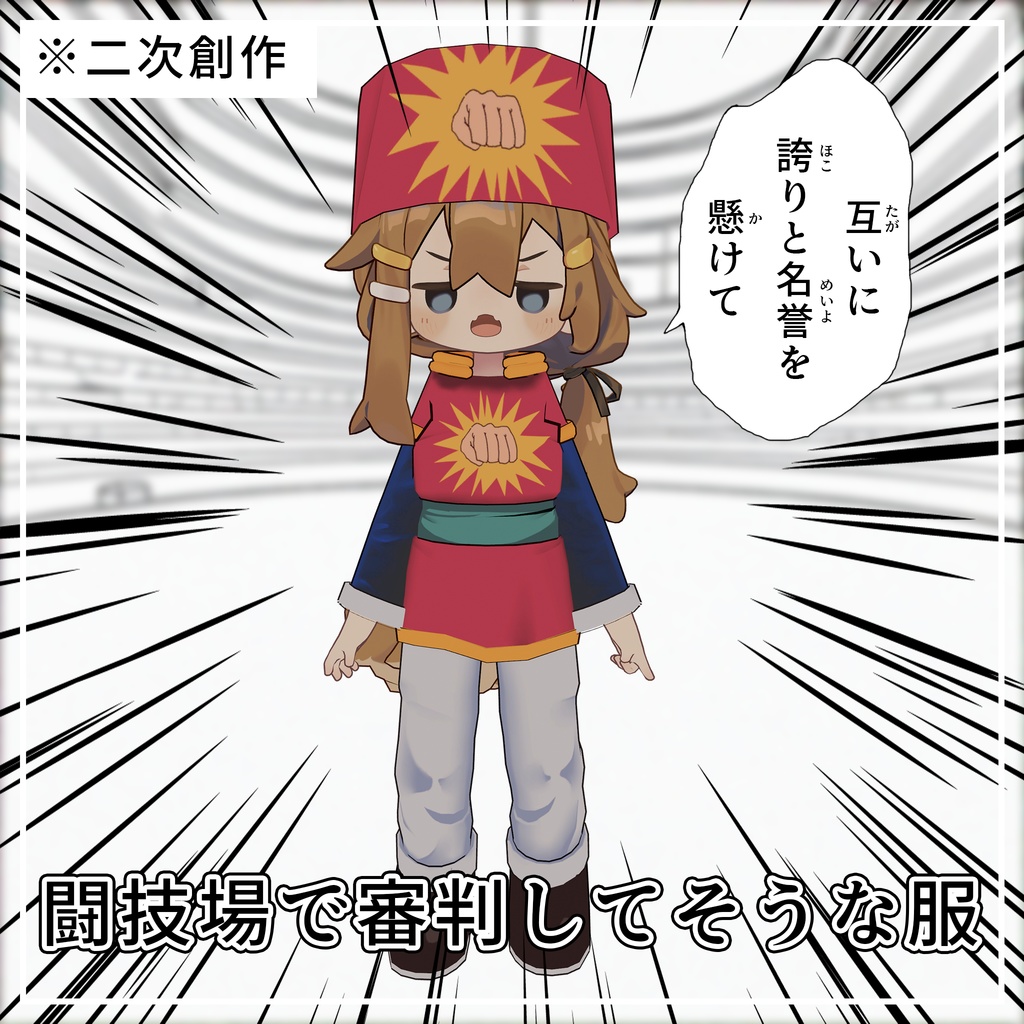 【無料】闘技場で審判してそうな服