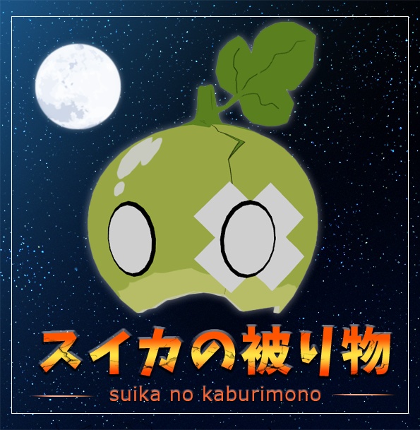 【無料】スイカの被り物