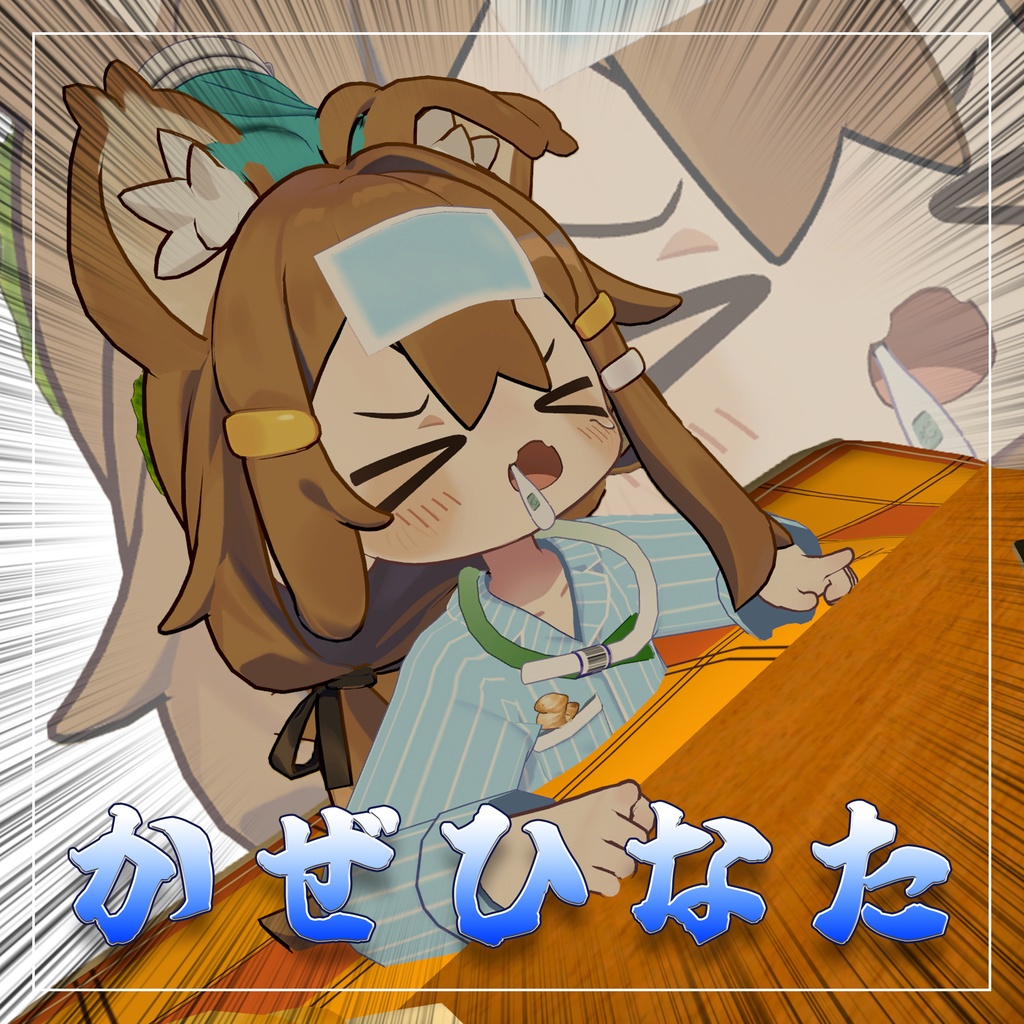 【オーガニック】か　ぜ　ひ　な　た【VRC】