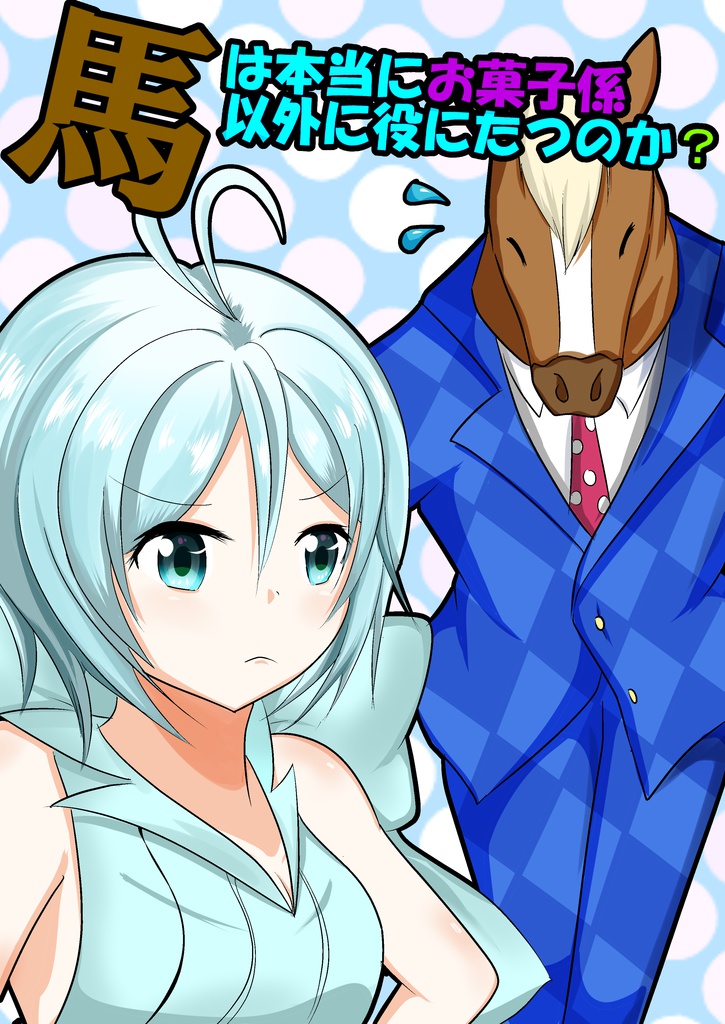 馬は本当にお菓子係以外に役に立つのか？