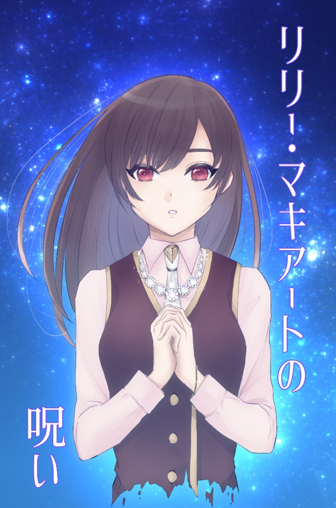 【ルチ晶♀】リリー・マキアートの呪い