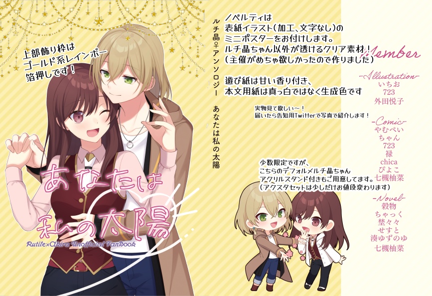 【匿名配送】ルチ晶♀アンソロジー「あなたは私の太陽」