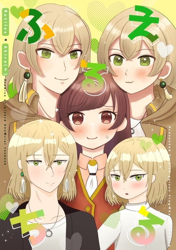 【漫画合同誌】ふえるちる