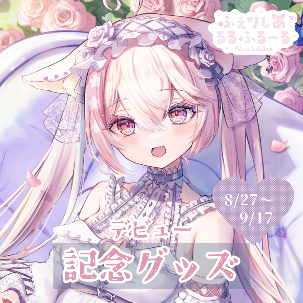 【ふぇりしあ】デビュー記念グッズ