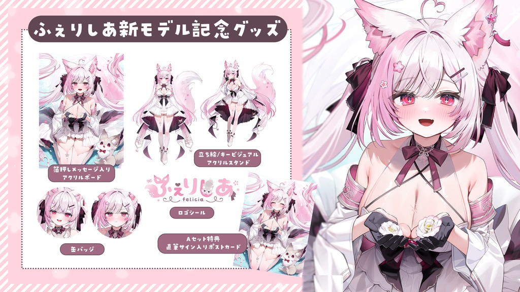 【#ふぇりしあ】新モデル記念グッズ【数量限定】