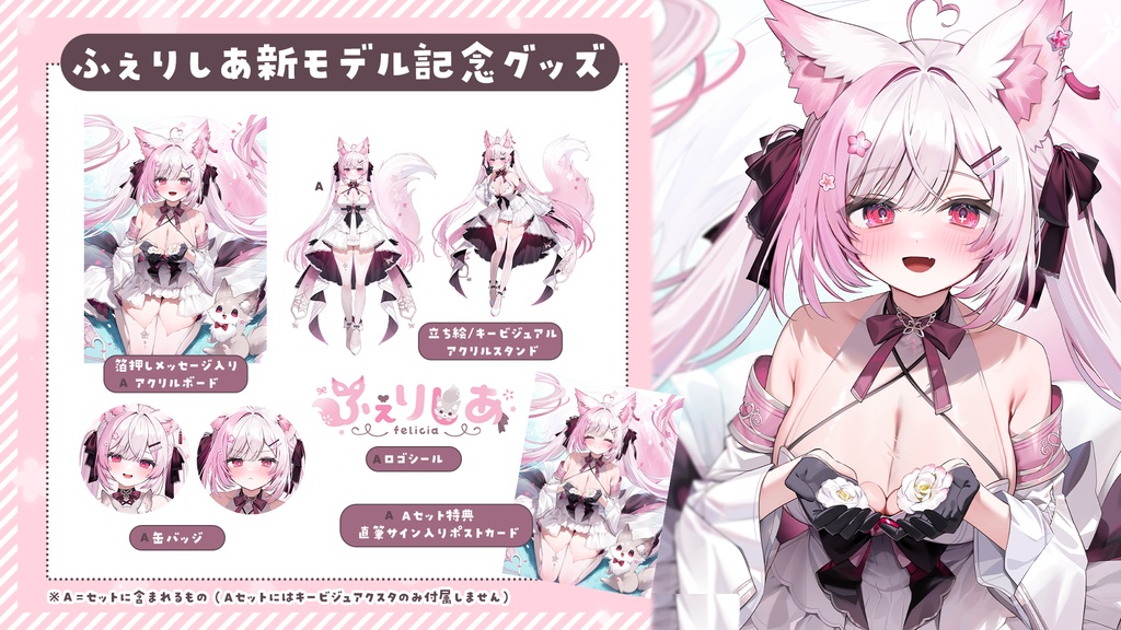 【#ふぇりしあ】新モデル記念グッズ【数量限定】