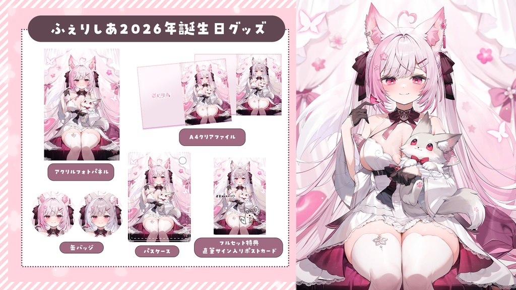 【#ふぇりしあ】2026年誕生日グッズ【期間限定】