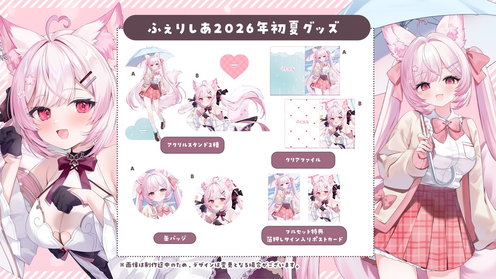 【#ふぇりしあ】2026年初夏グッズ【期間限定】