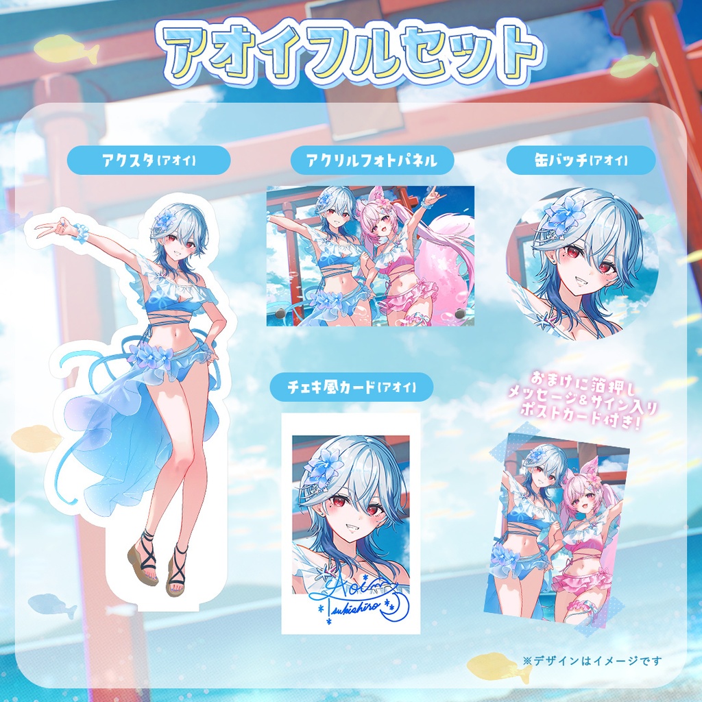 【#ふぇりアオ】ふぇりしあ&月城アオイ コラボサマーグッズ