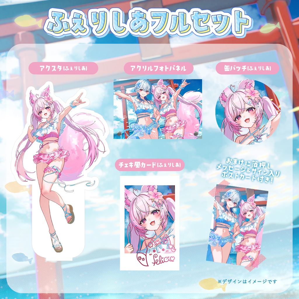 【#ふぇりアオ】ふぇりしあ&月城アオイ コラボサマーグッズ