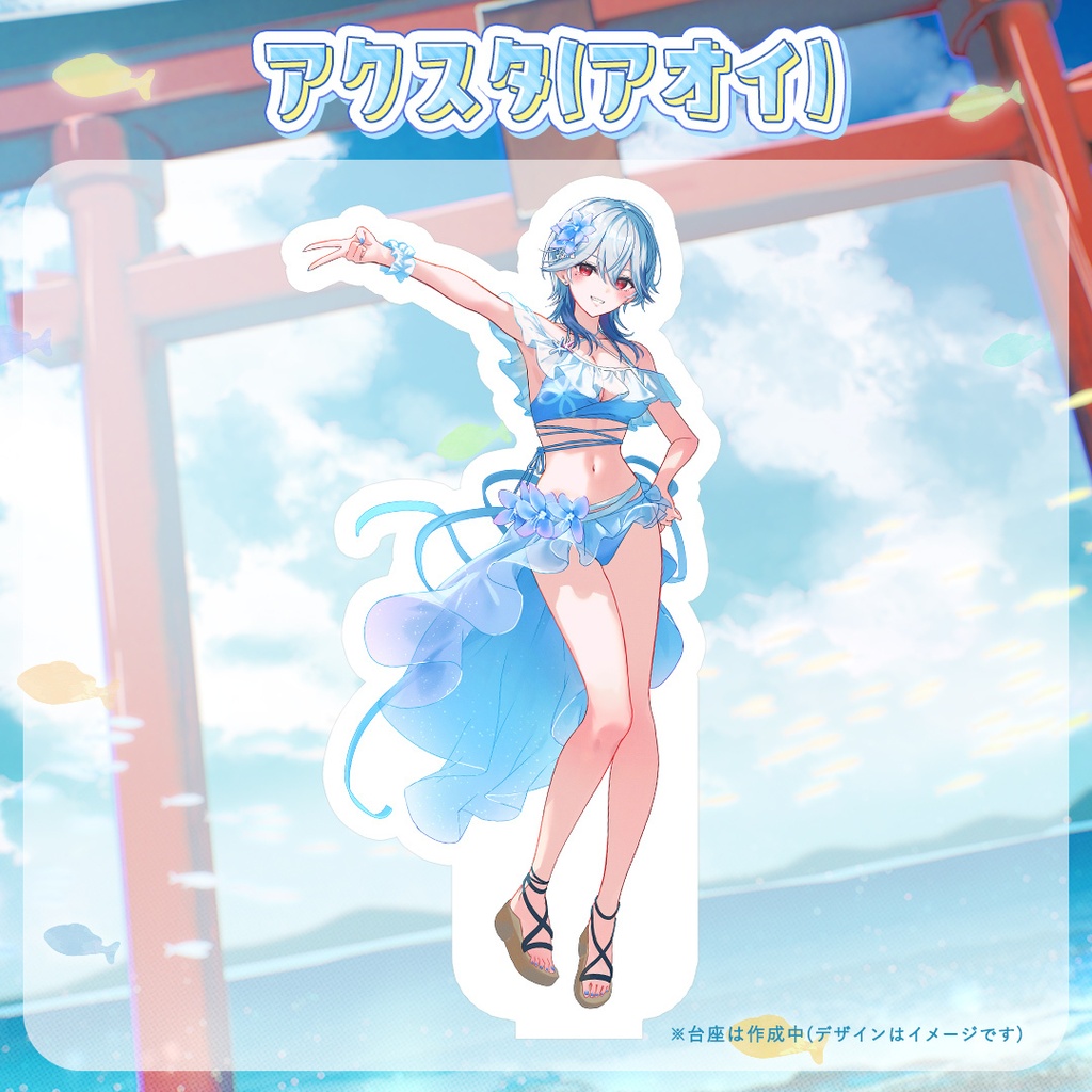 【#ふぇりアオ】ふぇりしあ&月城アオイ コラボサマーグッズ