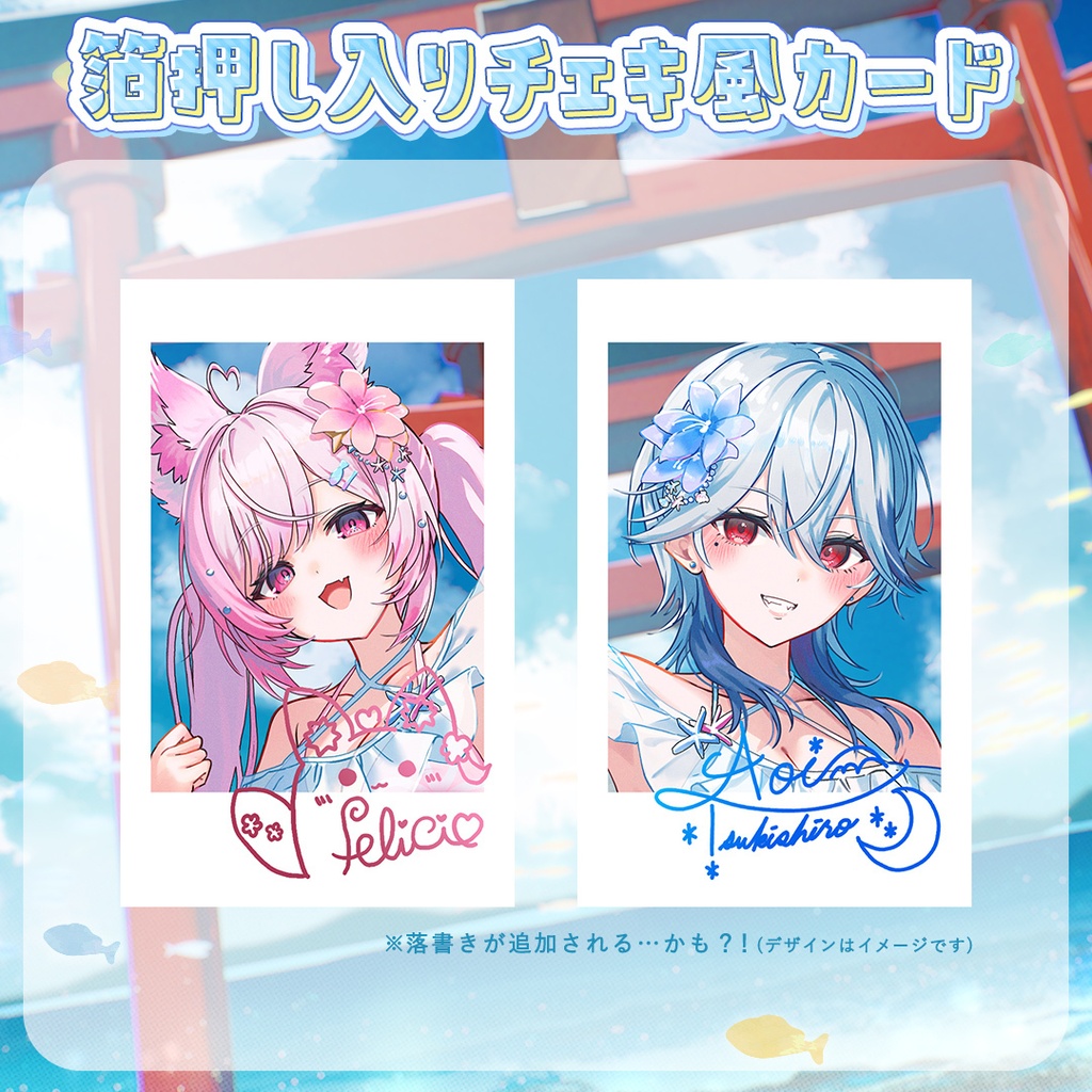【#ふぇりアオ】ふぇりしあ&月城アオイ コラボサマーグッズ