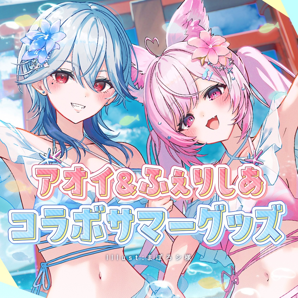 【#ふぇりアオ】ふぇりしあ&月城アオイ コラボサマーグッズ