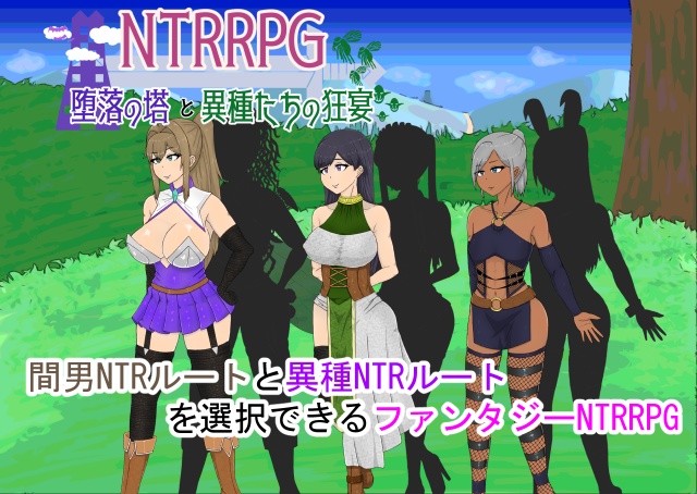 『NTRRPG～堕落の塔と異種たちの狂宴～ 体験版』