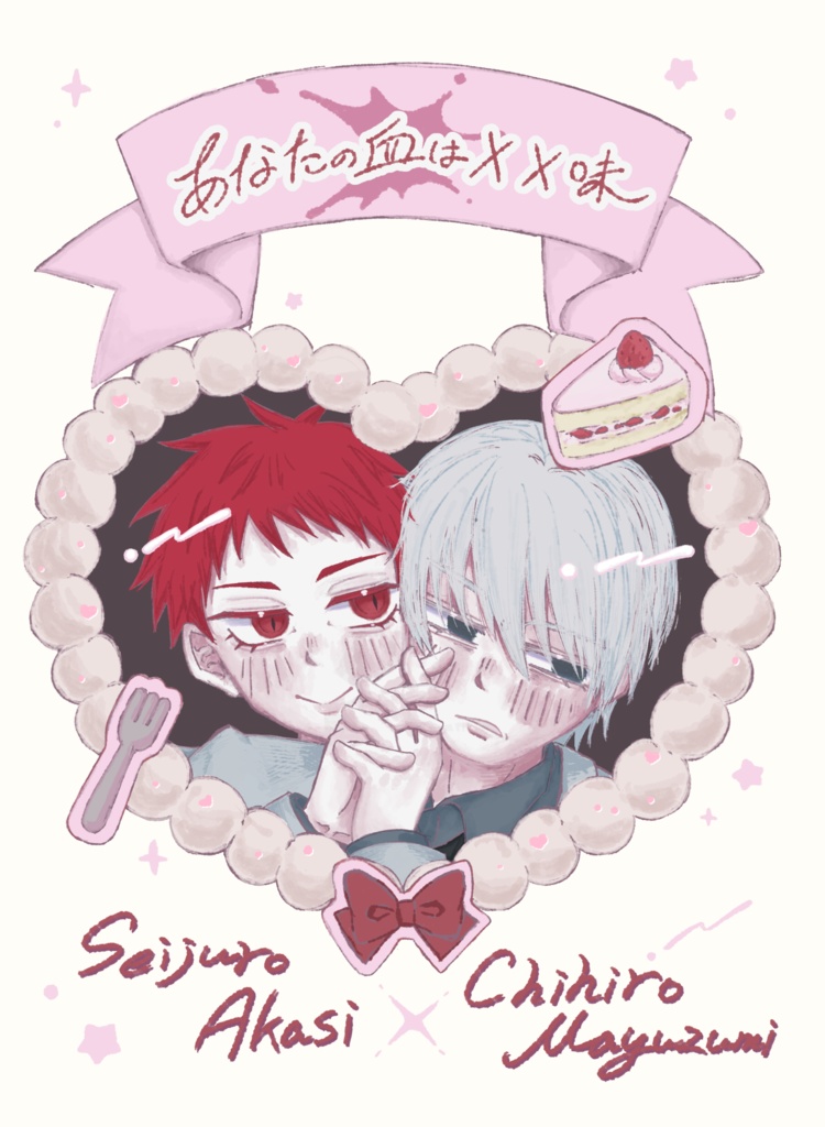 あなたの血は××味