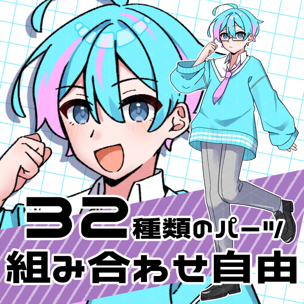 【立ち絵素材01】学生/男/中性/眼鏡/水色/ピンク