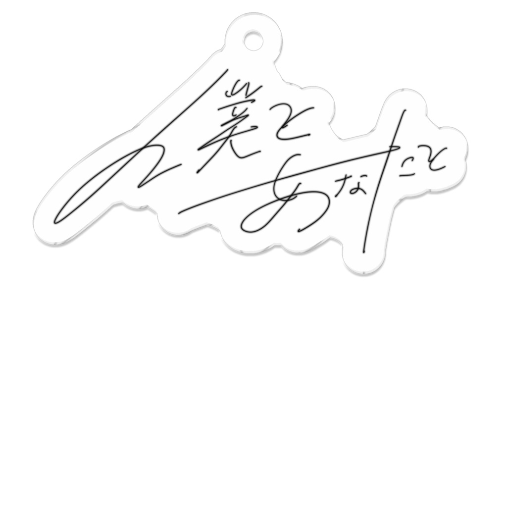 メラアカル生誕祭2024 初オリジナル楽曲『僕とあなたと』タイトルロゴアクリルキーホルダー