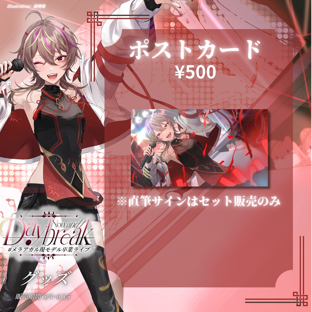 メラ・アカル 現モデル卒業ライブ 記念グッズ