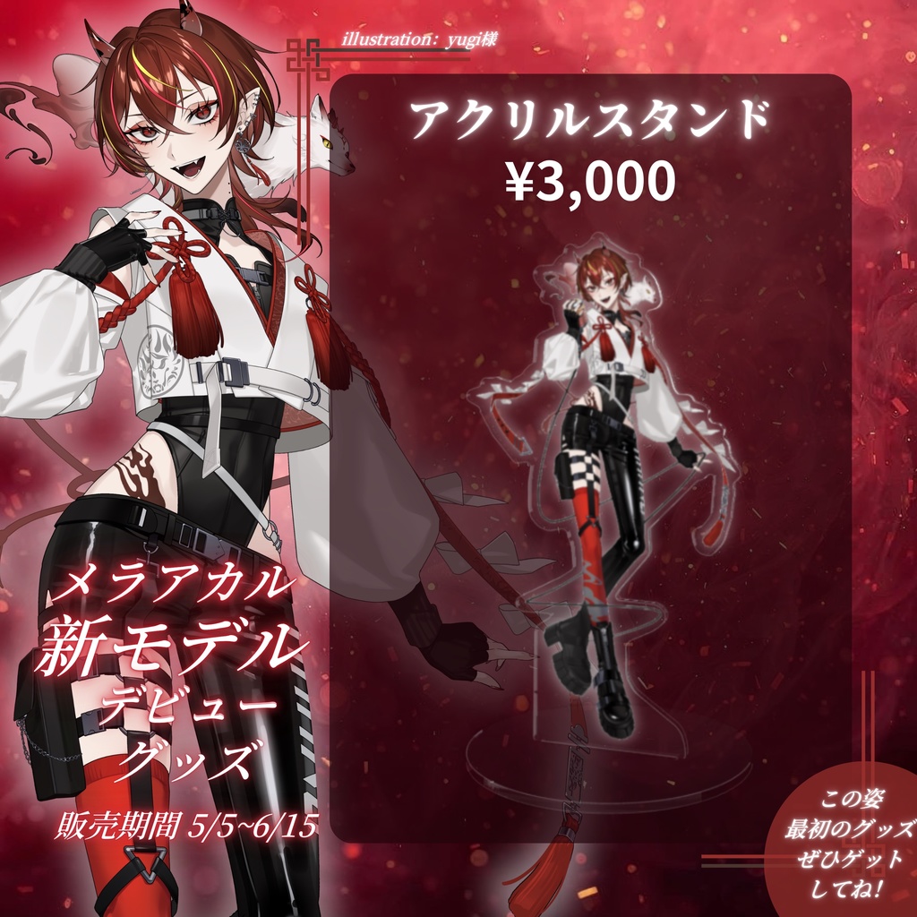 メラ・アカル 新モデルデビューグッズ