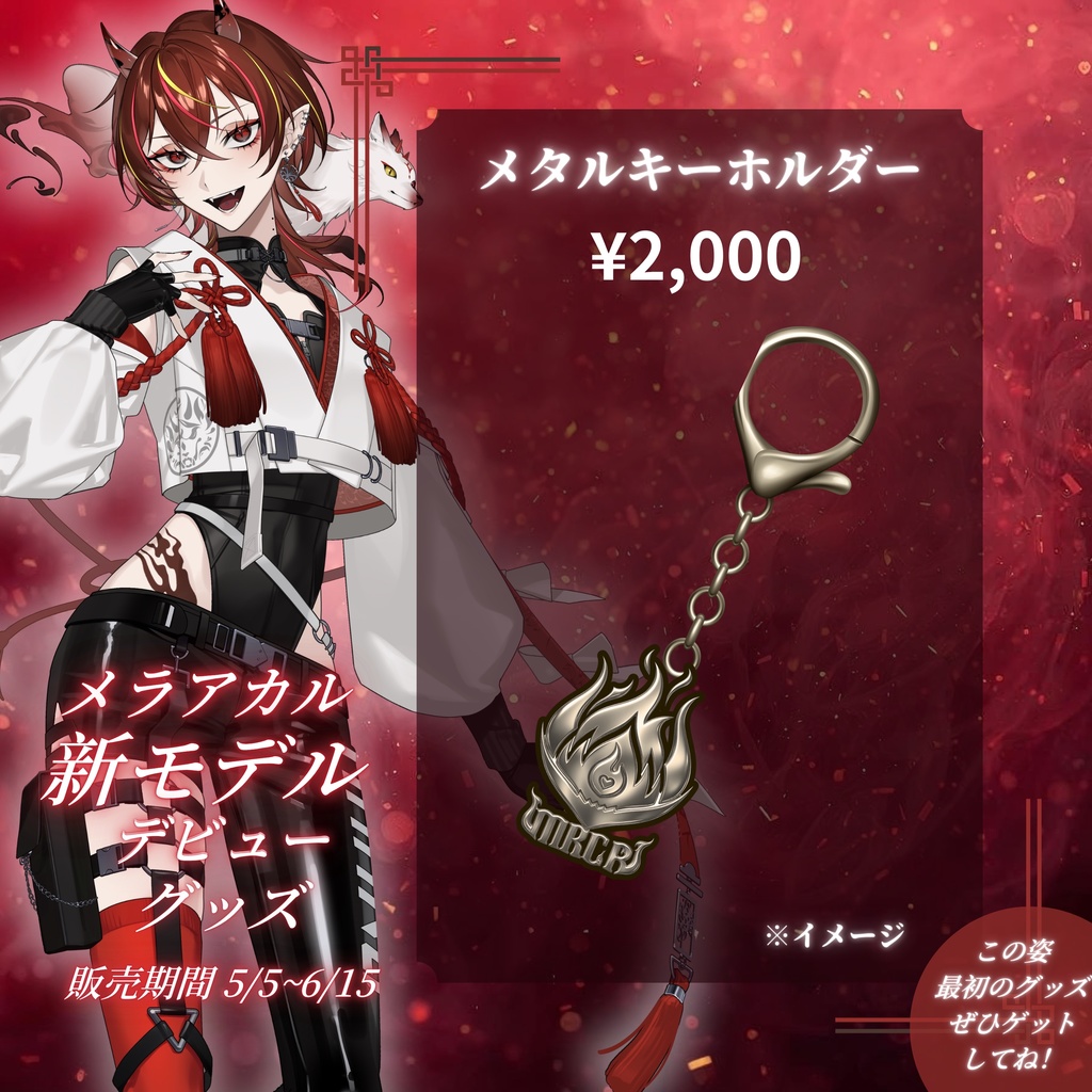 メラ・アカル 新モデルデビューグッズ
