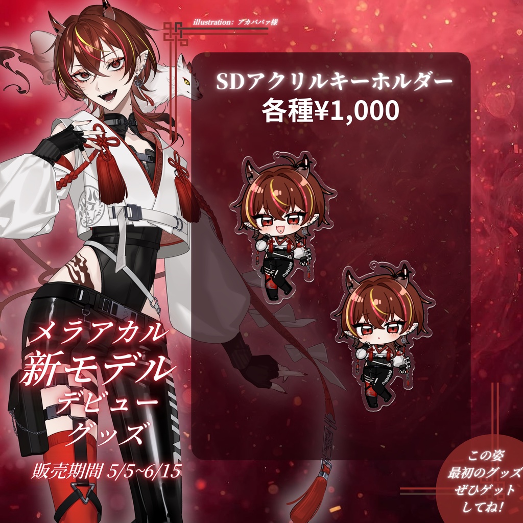 メラ・アカル 新モデルデビューグッズ
