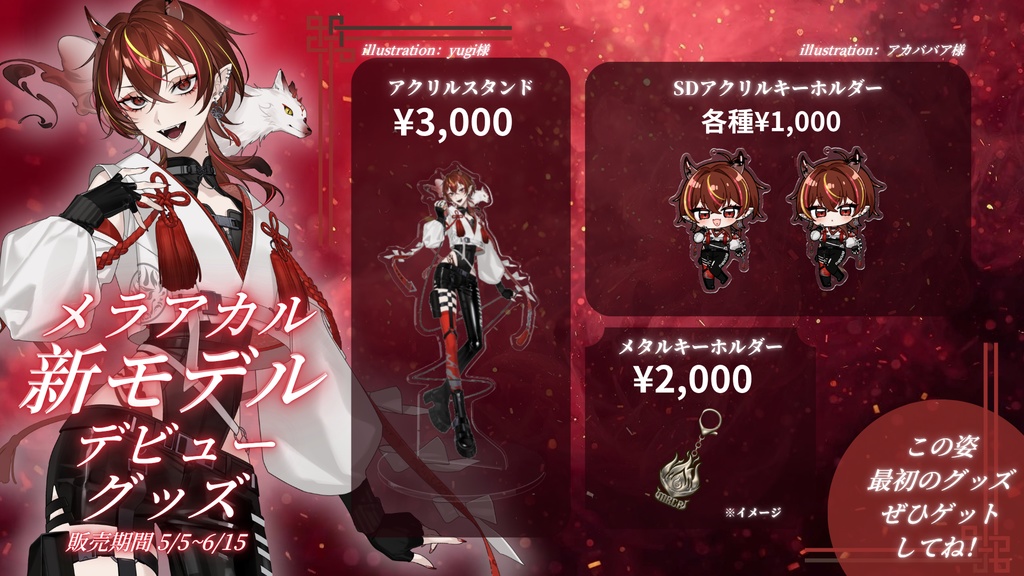 メラ・アカル　新モデルデビューグッズ