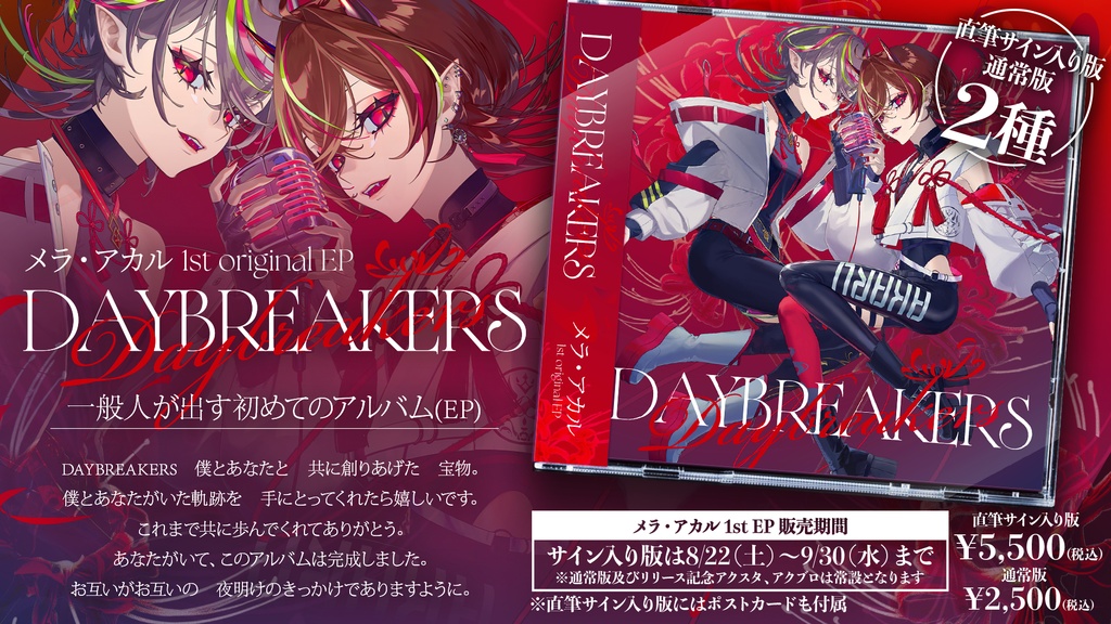 メラ・アカル 1st EP 『DAYBREAKERS』