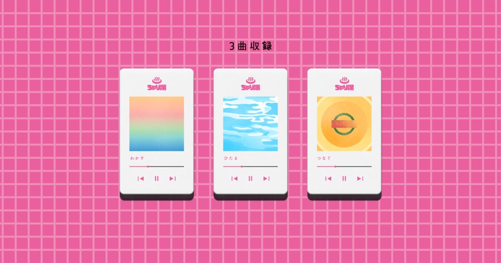 ちゃり湯 ARTBOOK & MUSIC