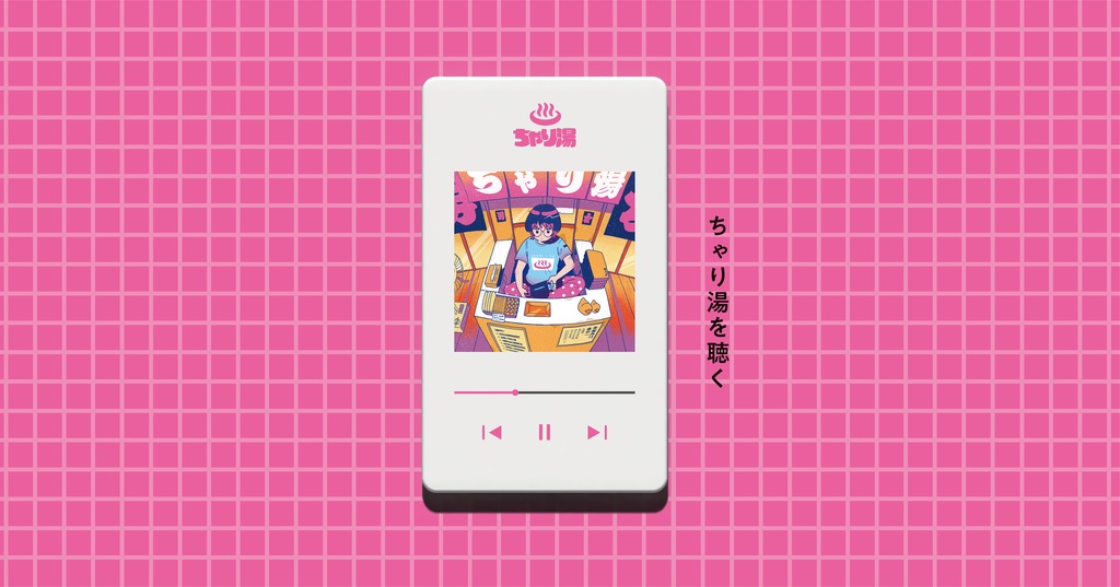 ちゃり湯 ARTBOOK & MUSIC