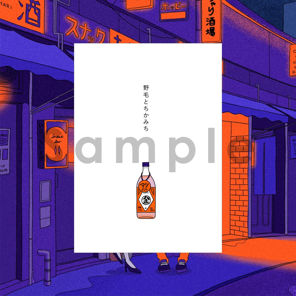 野毛で待ってて