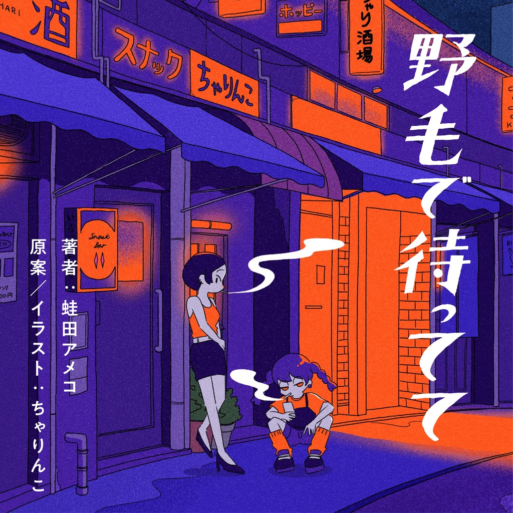 野毛で待ってて