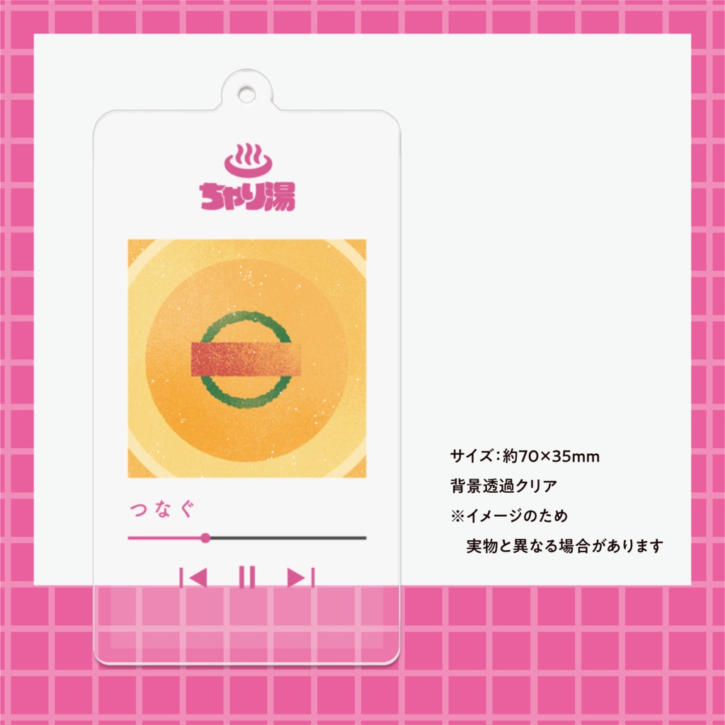 ちゃり湯 -つなぐ-